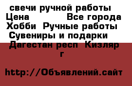 свечи ручной работы › Цена ­ 3 000 - Все города Хобби. Ручные работы » Сувениры и подарки   . Дагестан респ.,Кизляр г.